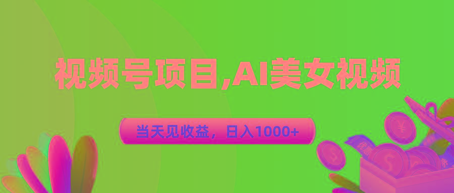 视频号蓝海项目,AI美女视频，当天见收益，日入1000+K叔网赚资源-网赚项目-副业赚钱-互联网创业-资源整合K叔网赚资源