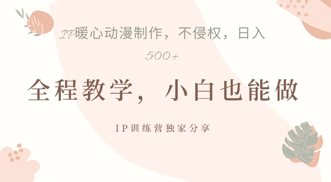 借助IP动画制作，暴力起号，日入5张【揭秘】K叔网赚资源-网赚项目-副业赚钱-互联网创业-资源整合K叔网赚资源