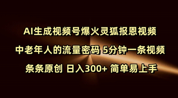 Ai生成视频号爆火灵狐报恩视频 中老年人的流量密码 5分钟一条视频 条条原创 日入300+ 简单易上手K叔网赚资源-网赚项目-副业赚钱-互联网创业-资源整合K叔网赚资源