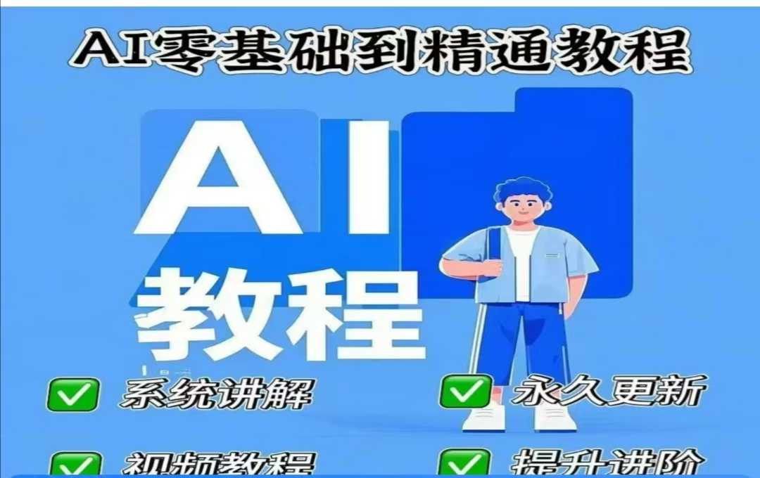 AI人工智能课程，AI零基础到精通K叔网赚资源-网赚项目-副业赚钱-互联网创业-资源整合K叔网赚资源
