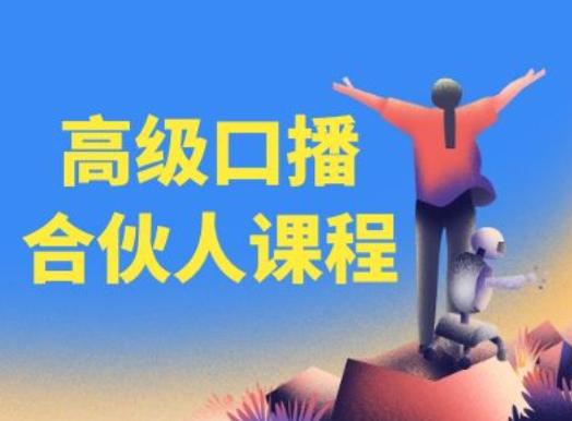 高级口播合伙人课程，百万粉丝博主教您提高口播能力K叔网赚资源-网赚项目-副业赚钱-互联网创业-资源整合K叔网赚资源