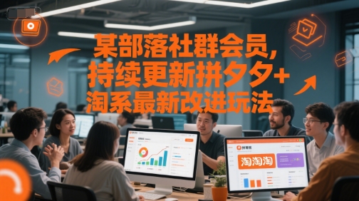 某部落社群会员，持续更新拼夕夕+淘系最新改进玩法K叔网赚资源-网赚项目-副业赚钱-互联网创业-资源整合K叔网赚资源