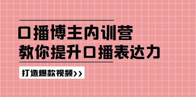 高级口播博主内训营：百万粉丝博主教你提升口播表达力，打造爆款视频K叔网赚资源-网赚项目-副业赚钱-互联网创业-资源整合K叔网赚资源