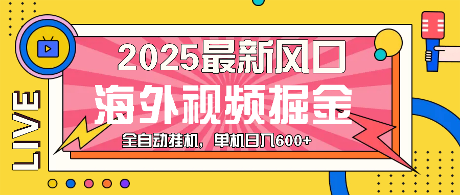 最近风口，海外视频掘金，看海外视频广告 ，轻轻松松日入600+K叔网赚资源-网赚项目-副业赚钱-互联网创业-资源整合K叔网赚资源