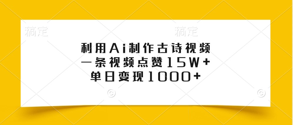 利用Ai制作古诗视频，一条视频点赞15W+，单日变现1000+K叔网赚资源-网赚项目-副业赚钱-互联网创业-资源整合K叔网赚资源