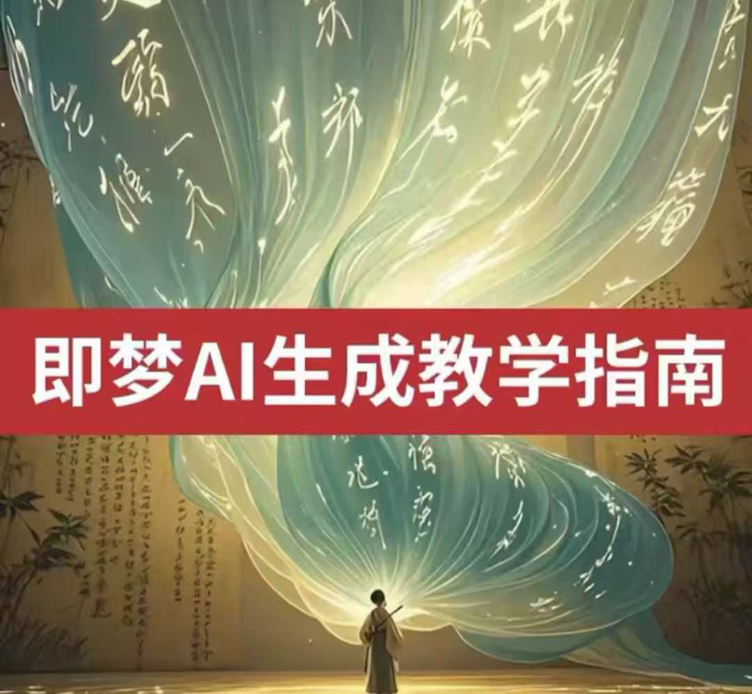 2025即梦ai生成视频教程，一学就会国内免费文字生成视频图片生成视频K叔网赚资源-网赚项目-副业赚钱-互联网创业-资源整合K叔网赚资源
