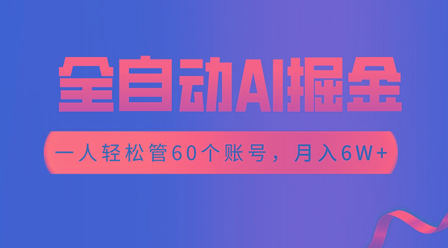 【独家揭秘】一插件搞定！全自动采集生成爆文，一人轻松管60个账号 月入6W+K叔网赚资源-网赚项目-副业赚钱-互联网创业-资源整合K叔网赚资源