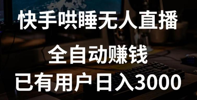 快手哄睡无人直播+独家挂载技术，已有用户日入3000+【赚钱流程+直播素材】【揭秘】K叔网赚资源-网赚项目-副业赚钱-互联网创业-资源整合K叔网赚资源