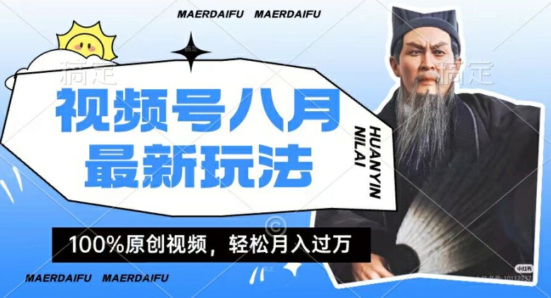 利用人物传记视频，赚视频号分成计划收益，操作简单，轻松月入过W【揭秘】K叔网赚资源-网赚项目-副业赚钱-互联网创业-资源整合K叔网赚资源