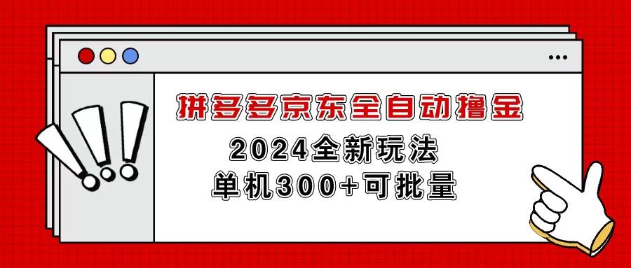 拼多多京东全自动撸金，单机300+可批量K叔网赚资源-网赚项目-副业赚钱-互联网创业-资源整合K叔网赚资源