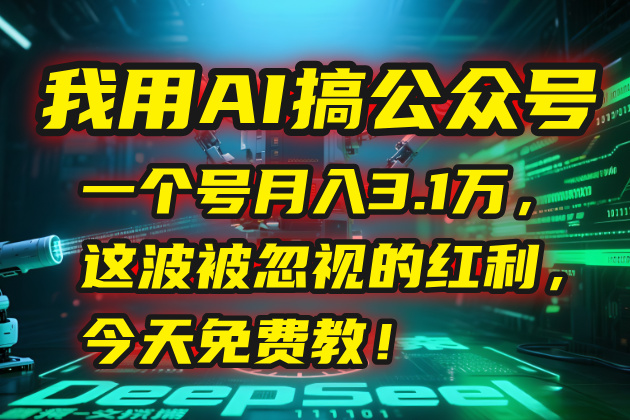 我用AI搞公众号，一个号月入3.1万，这波被忽视的红利，今天免费教！K叔网赚资源-网赚项目-副业赚钱-互联网创业-资源整合K叔网赚资源