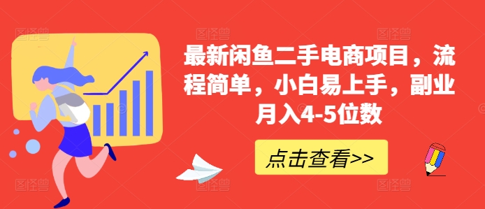 最新闲鱼二手电商项目，流程简单，小白易上手，副业月入4-5位数!K叔网赚资源-网赚项目-副业赚钱-互联网创业-资源整合K叔网赚资源
