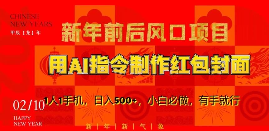 新年前后风口项目，用AI绘画指令制作红包封面，1人1手机，日入500+，小白必做，有手就行【揭秘】K叔网赚资源-网赚项目-副业赚钱-互联网创业-资源整合K叔网赚资源