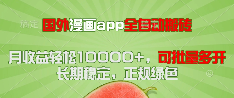 国外漫画app全自动搬砖项目，月收益轻松10000+，可批量多开！！！K叔网赚资源-网赚项目-副业赚钱-互联网创业-资源整合K叔网赚资源