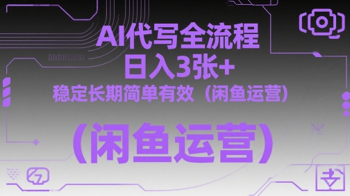 AI代写全流程，日入3张+，稳定长期简单有效(闲鱼运营)K叔网赚资源-网赚项目-副业赚钱-互联网创业-资源整合K叔网赚资源