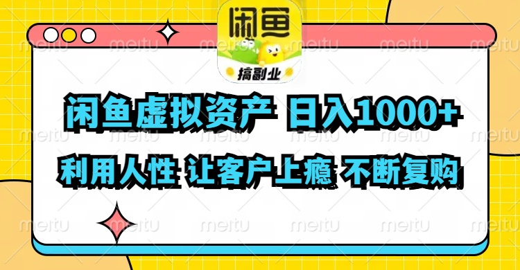 闲鱼虚拟资产  日入1000+ 利用人性 让客户上瘾 不停地复购K叔网赚资源-网赚项目-副业赚钱-互联网创业-资源整合K叔网赚资源