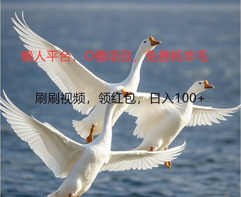 O撸懒人平台，全新手机广告不推广单机100+，刷刷就有捡钱一样， 简单无脑稳定K叔网赚资源-网赚项目-副业赚钱-互联网创业-资源整合K叔网赚资源