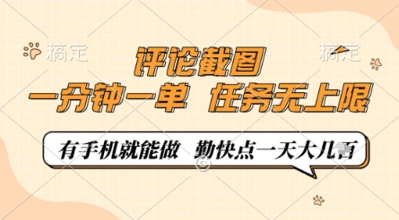 评论截图，0.5元一单，一分钟一单，有手机就能做，任务无上限，勤快点一天几张【揭秘】K叔网赚资源-网赚项目-副业赚钱-互联网创业-资源整合K叔网赚资源