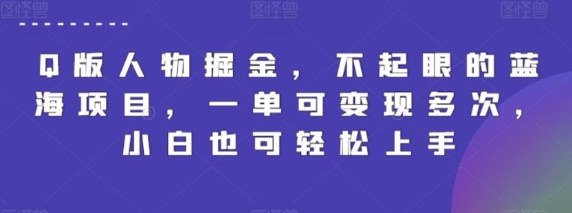 Q版人物掘金，不起眼的蓝海项目，一单可变现多次，小白也可轻松上手【揭秘】K叔网赚资源-网赚项目-副业赚钱-互联网创业-资源整合K叔网赚资源