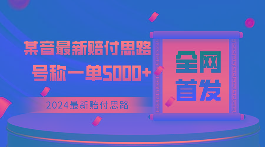 全网首发，2024最新某音赔付思路，号称一单收益5000+K叔网赚资源-网赚项目-副业赚钱-互联网创业-资源整合K叔网赚资源