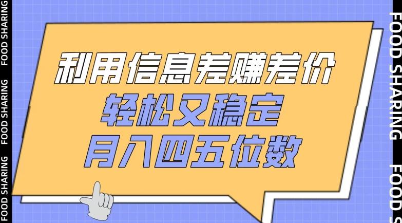 利用信息差赚差价，轻松又稳定，月入四五位数【揭秘】K叔网赚资源-网赚项目-副业赚钱-互联网创业-资源整合K叔网赚资源
