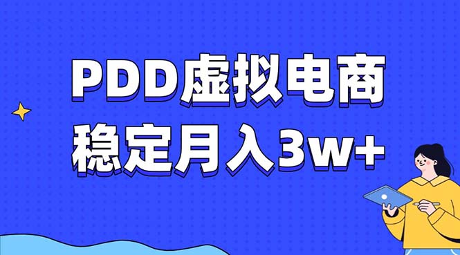 PDD虚拟电商教程，稳定月入3w+，最适合普通人的电商项目K叔网赚资源-网赚项目-副业赚钱-互联网创业-资源整合K叔网赚资源