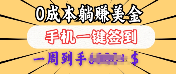 0成本白嫖美金，每天只需签到一次，三天躺Z多张，无需经验小白有手机就能做K叔网赚资源-网赚项目-副业赚钱-互联网创业-资源整合K叔网赚资源