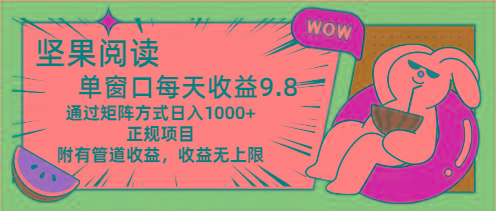 坚果阅读单窗口每天收益9.8通过矩阵方式日入1000+正规项目附有管道收益…K叔网赚资源-网赚项目-副业赚钱-互联网创业-资源整合K叔网赚资源