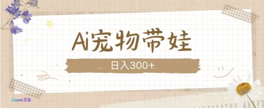 AI宠物带娃，这款视频让人爱心爆棚K叔网赚资源-网赚项目-副业赚钱-互联网创业-资源整合K叔网赚资源
