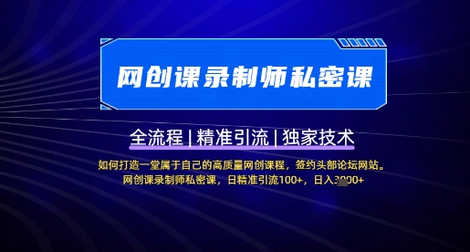 【网创课录制师私密课】如何打造一堂属于自己的高质量网创课程，网创课录制师私密课，日精准引流100+K叔网赚资源-网赚项目-副业赚钱-互联网创业-资源整合K叔网赚资源