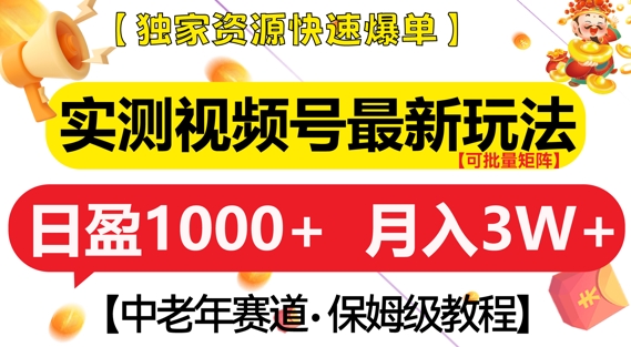 实测视频号最新玩法，中老年赛道，独家资源，月入过W+【揭秘】K叔网赚资源-网赚项目-副业赚钱-互联网创业-资源整合K叔网赚资源