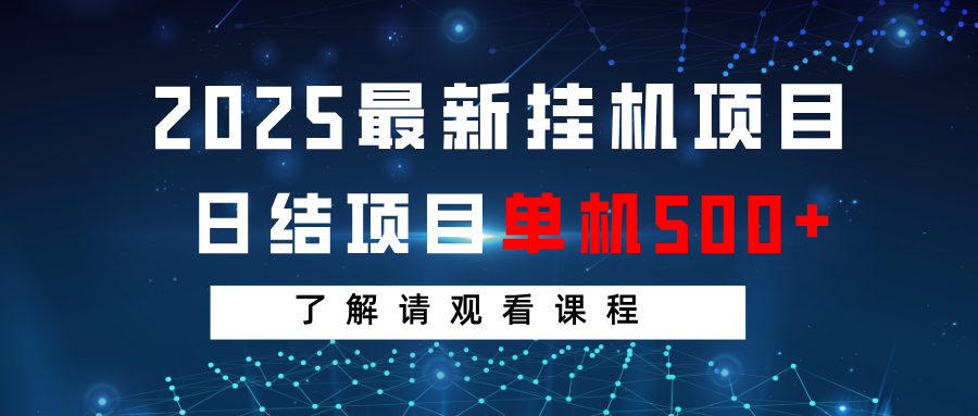 2025最新挂机项目 日结 单机日入500+ 感兴趣观看课程K叔网赚资源-网赚项目-副业赚钱-互联网创业-资源整合K叔网赚资源
