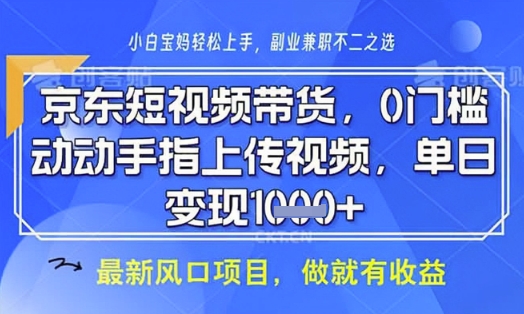 京东短视频代运营，不需要拍剪视频，不需要直播，全程喂饭，小白轻松上手，稳定月入8k【揭秘】K叔网赚资源-网赚项目-副业赚钱-互联网创业-资源整合K叔网赚资源