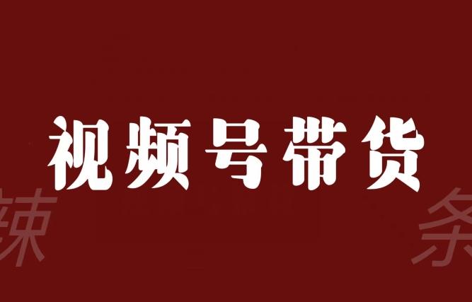视频号带货联盟，赚信息差的带货钱，只需手机随时随地都可以做！K叔网赚资源-网赚项目-副业赚钱-互联网创业-资源整合K叔网赚资源