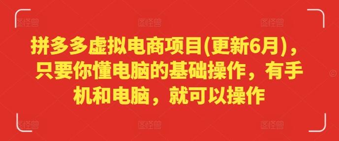拼多多虚拟电商项目(更新6月)，只要你懂电脑的基础操作，有手机和电脑，就可以操作K叔网赚资源-网赚项目-副业赚钱-互联网创业-资源整合K叔网赚资源