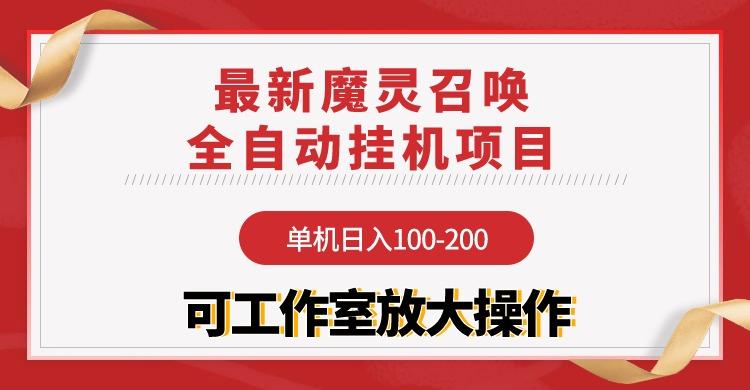 (9958期)【魔灵召唤】全自动挂机项目：单机日入100-200，稳定长期 可工作室放大操作K叔网赚资源-网赚项目-副业赚钱-互联网创业-资源整合K叔网赚资源