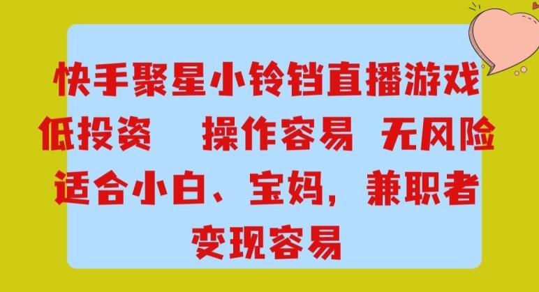 快手小铃铛游戏项目，低投入零风险，操作简单变现快K叔网赚资源-网赚项目-副业赚钱-互联网创业-资源整合K叔网赚资源