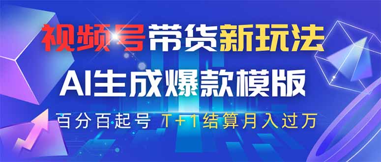 视频号带货新玩法，AI生成，百分百原创爆款模版 百分百起号，高佣商品T…K叔网赚资源-网赚项目-副业赚钱-互联网创业-资源整合K叔网赚资源