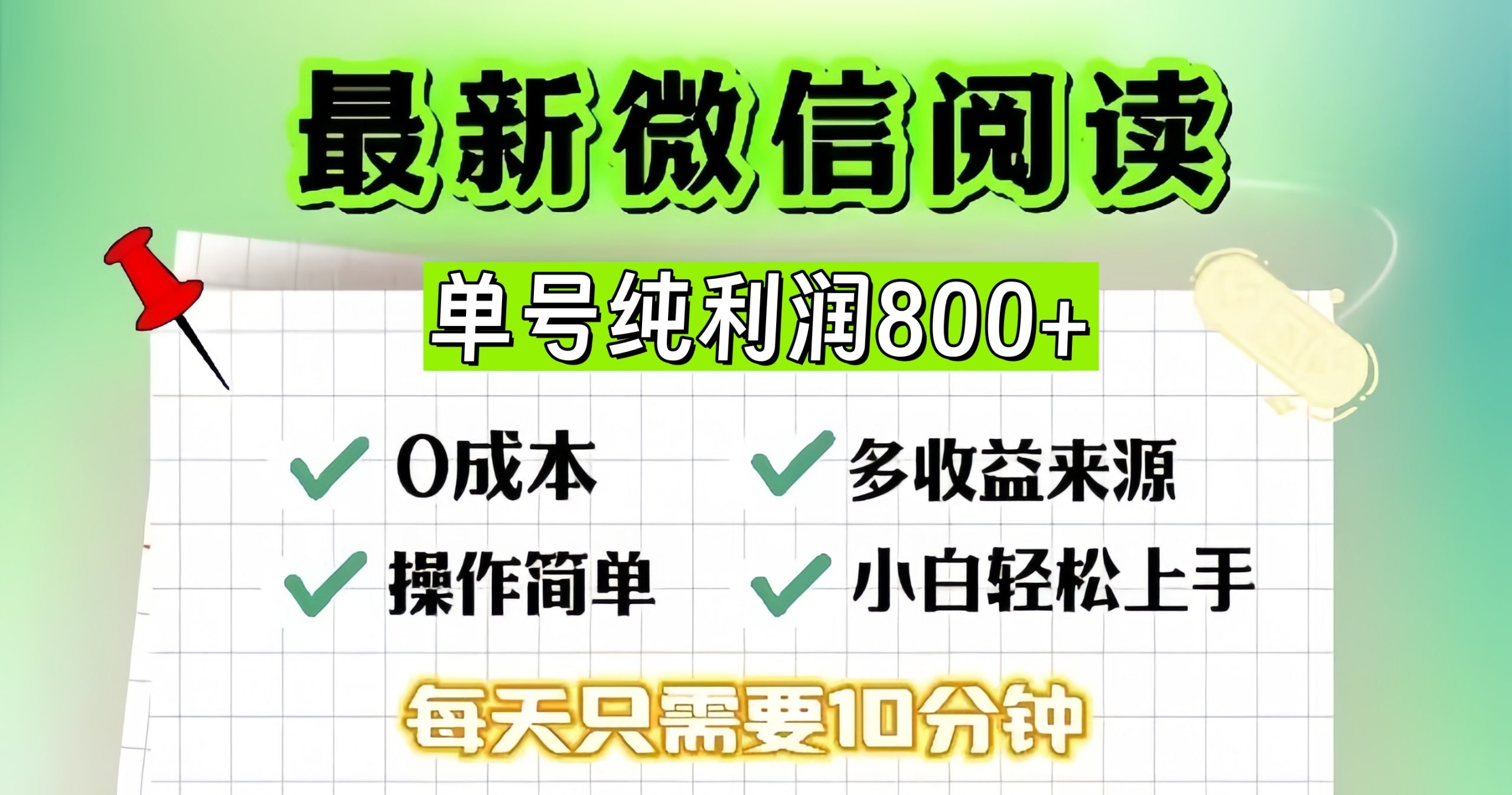 微信自撸阅读升级玩法，只要动动手每天十分钟，单号一天800+，简单0零…K叔网赚资源-网赚项目-副业赚钱-互联网创业-资源整合K叔网赚资源