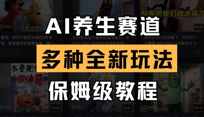 AI养生赛道，多种全新玩法，保姆级教程拆解K叔网赚资源-网赚项目-副业赚钱-互联网创业-资源整合K叔网赚资源