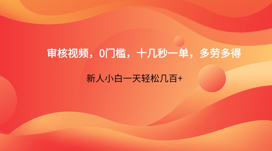 审核视频，0门槛，十几秒一单，多劳多得，新人小白一天轻松几百+K叔网赚资源-网赚项目-副业赚钱-互联网创业-资源整合K叔网赚资源