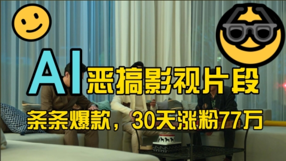 蓝海赛道，AI恶搞影视片段，条条爆款，30天涨粉77万，全流程拆解【揭秘】K叔网赚资源-网赚项目-副业赚钱-互联网创业-资源整合K叔网赚资源