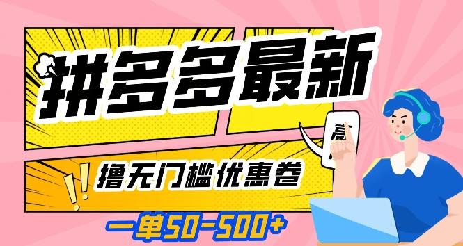 一单50—500加，拼多多最新撸无门槛优惠卷，目前亲测有效【揭秘】K叔网赚资源-网赚项目-副业赚钱-互联网创业-资源整合K叔网赚资源