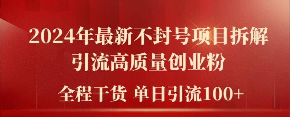 2024年最新不封号项目拆解引流高质量创业粉，全程干货单日轻松引流100+【揭秘】K叔网赚资源-网赚项目-副业赚钱-互联网创业-资源整合K叔网赚资源
