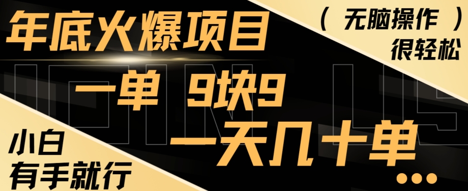 年底火爆项目，一单9.9，一天几十单，只需一部手机，傻瓜式操作，小白有手就行K叔网赚资源-网赚项目-副业赚钱-互联网创业-资源整合K叔网赚资源