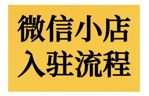 微信小店入驻流程，微信小店的入驻和微信小店后台的功能的介绍演示K叔网赚资源-网赚项目-副业赚钱-互联网创业-资源整合K叔网赚资源