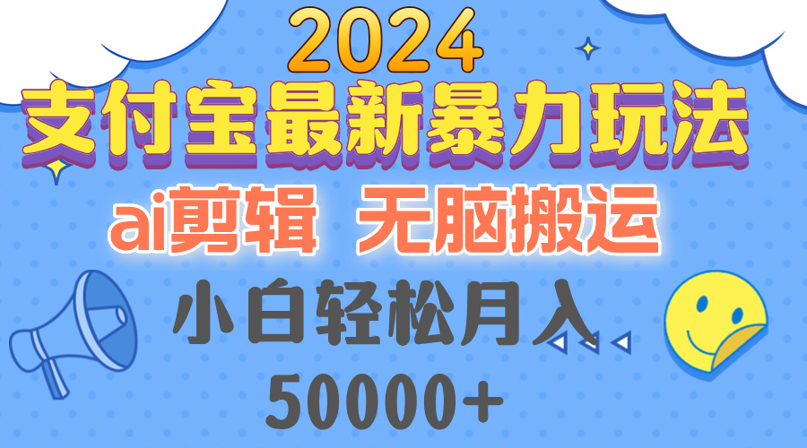 2024支付宝最新暴力玩法，AI剪辑，无脑搬运，小白轻松月入50000+K叔网赚资源-网赚项目-副业赚钱-互联网创业-资源整合K叔网赚资源