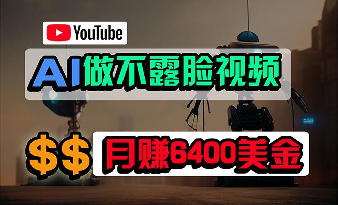 (9977期)免费AI工具做不露脸YouTube视频，6400美金月，无任何门槛，小白轻松上手K叔网赚资源-网赚项目-副业赚钱-互联网创业-资源整合K叔网赚资源