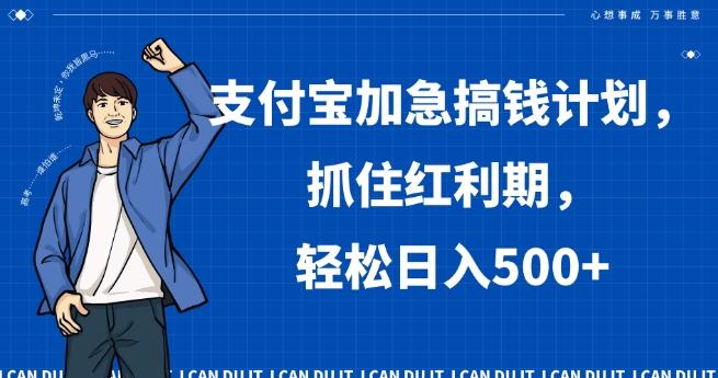 支付宝加急搞钱计划，抓住红利期，轻松日入500+【揭秘】K叔网赚资源-网赚项目-副业赚钱-互联网创业-资源整合K叔网赚资源