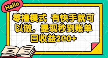 全网首发零撸项目，有手机就可以做，提现秒到账单日收益2张+【揭秘】K叔网赚资源-网赚项目-副业赚钱-互联网创业-资源整合K叔网赚资源
